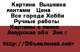 Картина  Вышевка лентами › Цена ­ 3 000 - Все города Хобби. Ручные работы » Картины и панно   . Амурская обл.,Зея г.